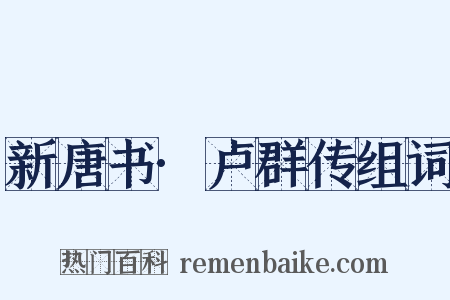 新唐书·卢群传组词是什么意思的图片